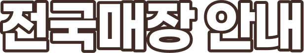 전국매장 안내