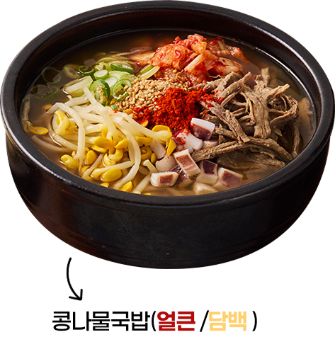 콩나물국밥(얼큰 /담백 )